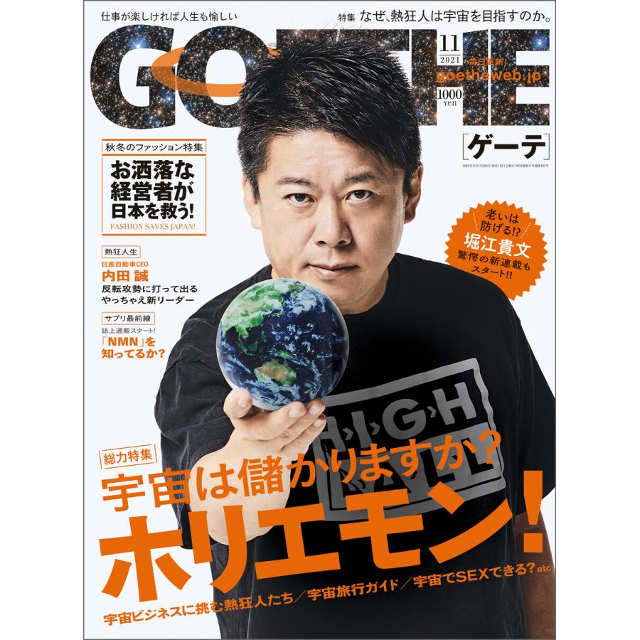 GOETHE[ゲーテ] 2021年11月号 電子書籍版   著:幻冬舎