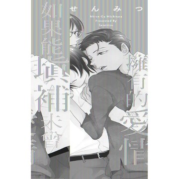 如果能填補未曾擁有的愛情－全
