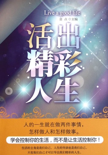 【電子書】活出精彩人生