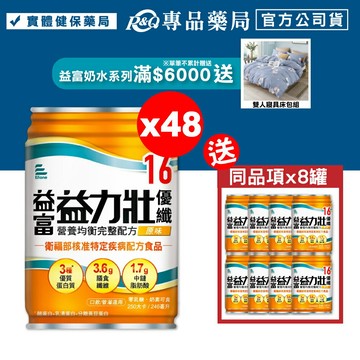 益富 益力壯 優纖16營養均衡完整配方 (原味) 246mlX24罐X2箱 (特殊營養食品 奶素) 專品藥局【2023029】