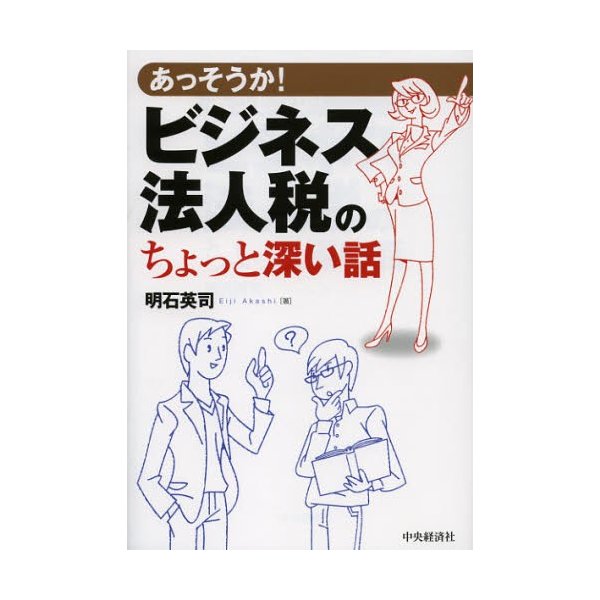 あっそうか ビジネス法人税のちょっと深い話