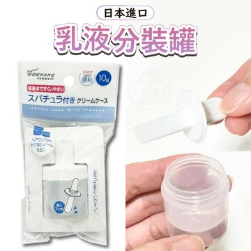 日本 乳液分裝罐 分裝瓶 旅行分裝罐 10g乳液分裝罐 乳霜分裝瓶 旅行分裝瓶 分裝罐 分裝罐 小罐子 面霜分裝瓶