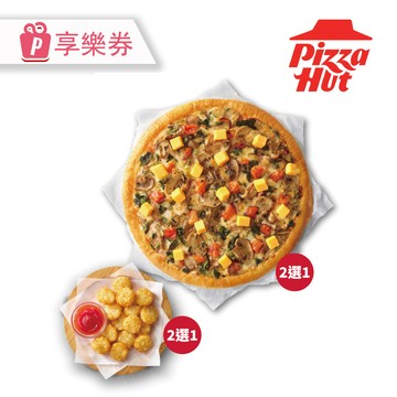 代收代付-限時優惠【必勝客】蔬食系小比薩分享餐 享樂券_電子憑證