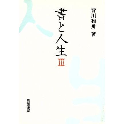 書と人生(３)／皆川雅舟(著者)