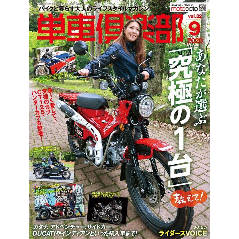 単車倶楽部 2020年9月号 雑誌