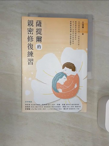 【書寶二手書T5／心理_RAA】薩提爾的親密修復練習_王俊華
