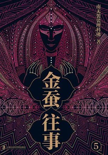 【電子書】金蚕往事5