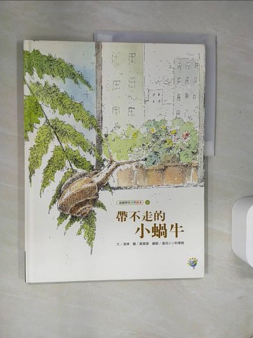 【書寶二手書T9／少年童書_T7V】帶不走的小蝸牛_凌拂