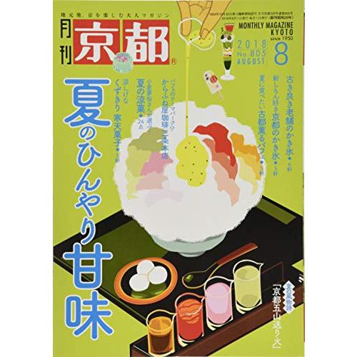 月刊京都2018年8月号[雑誌]