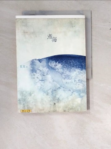 【書寶二手書T7／一般小說_WS5】煮海_夏夏