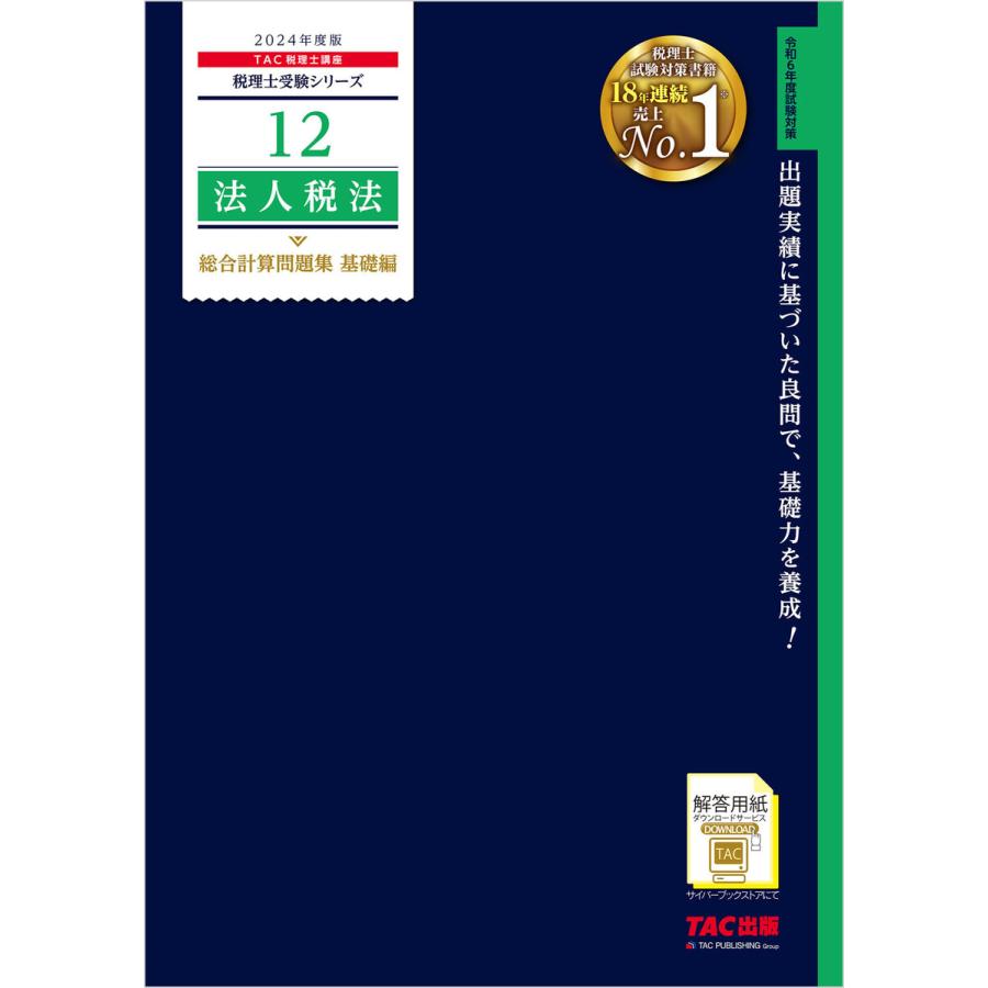 法人税法総合計算問題集 2024年度版基礎編