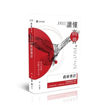 【讀懂】政府會計(高普特考)AK032