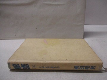 【書寶二手書T2／歷史_CNF】擊墜(上)大韓航空機事件_日文