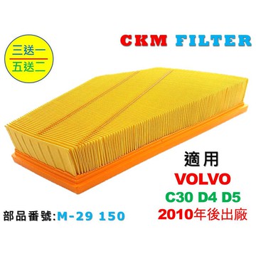 【CKM】富豪 VOLVO C30 D4 D5 超越 原廠 正廠 油性 濕式 空氣蕊 空氣芯 空氣濾網 引擎濾網 濾芯