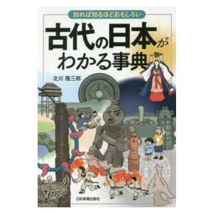 古代の日本がわかる事典 知れば知るほどおもしろい