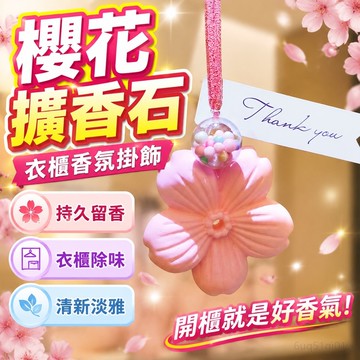 【香薰】櫻花擴香石l衣櫃櫥櫃除味留香香氛掛飾自帶香味ins風掛飾  臥室寢室香氛 香薰 高級感