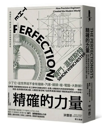 精確的力量：從工業革命到奈米科技，追求完美的人類改變了世界 1/e Simon Winchester 2019 聯經