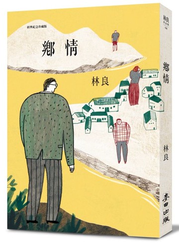 鄉情(經典紀念珍藏版)【城邦讀書花園】