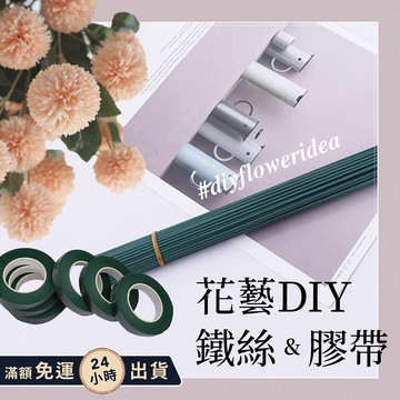 【ʚ ɞGIFTME5台灣現貨ʚ ɞ】花藝鐵絲&花藝紙膠帶 仿真花DIY 永生花DIY 花桿玫瑰花材料 香皂花鐵絲