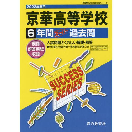 京華高等学校 6年間スーパー過去問