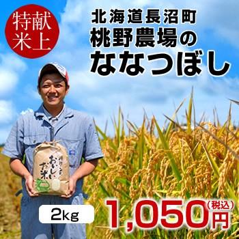 味がある お米 2kg 皇室献上 おいしい ななつぼし 2キロ 令和5年産 2023年 北海道米 白米 特A 献上米 生産者［お歳暮 2023 御歳暮ギフト］