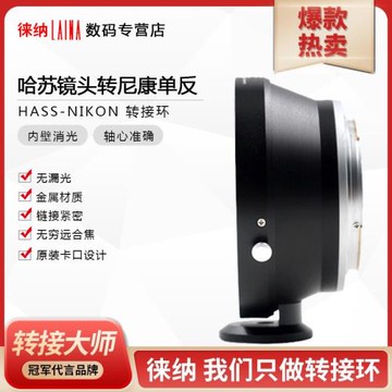 徠納品牌 適用哈蘇CF V HB鏡頭轉AI AIS N F尼康單反相機 轉接環