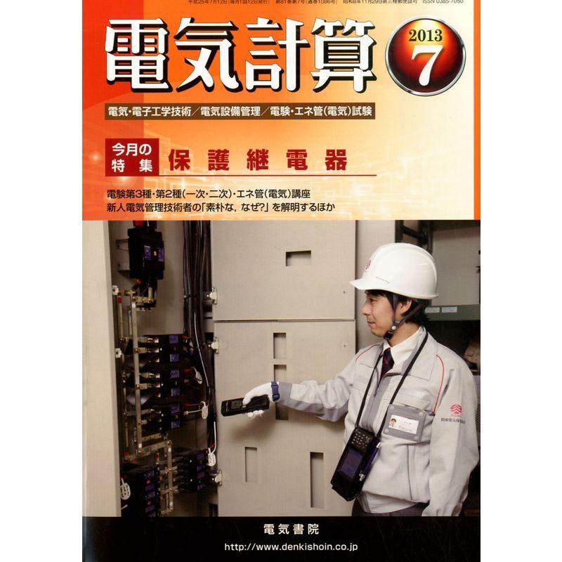 電気計算 2013年 07月号 雑誌