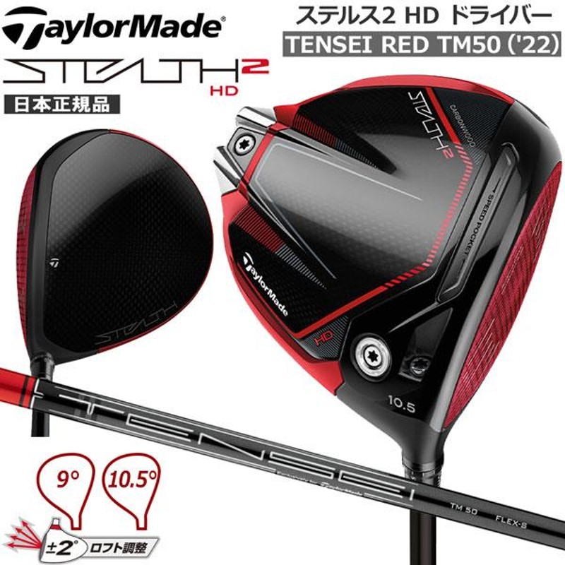 テーラーメイド ステルス ドライバー TENSEI RED TM50 9度 S 日本仕様 レンチ付 - スポーツ別