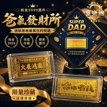 【童樂繪金飾】黃金9999純金擺件多選 爸氣發財所 1g金條 (父親節 祝壽 生日 送禮)