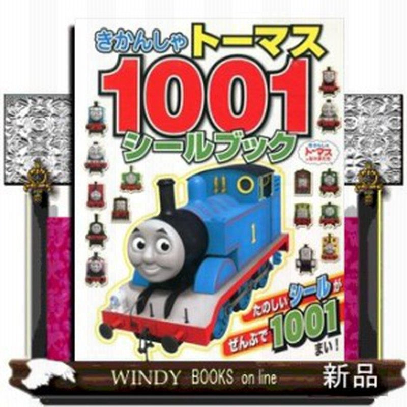 きかんしゃトーマス1001シールブック きかんしゃトーマスとなかまたちヒット エンタティンメント 通販 Lineポイント最大1 0 Get Lineショッピング