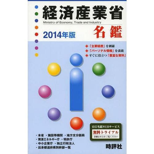 経済産業省名鑑 2014年版