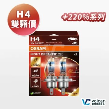 【OSRAM 歐司朗】Night Breaker 220 H4 增亮達220% 大燈 H4 燈泡 