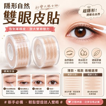 雙眼皮貼 隱形雙眼皮貼 內雙 雙眼皮貼 雙眼皮 薄款雙眼皮貼 粗款雙眼皮貼