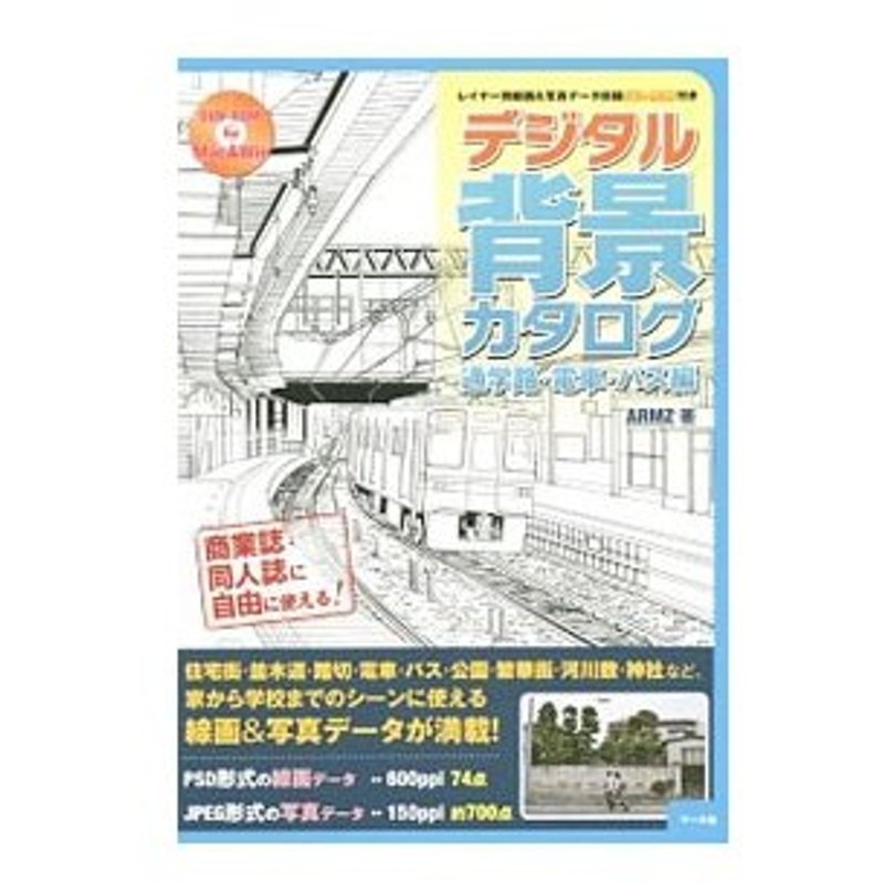 デジタル背景カタログ 通学路 電車 バス編 ａｒｍｚ 通販 Lineポイント最大0 5 Get Lineショッピング