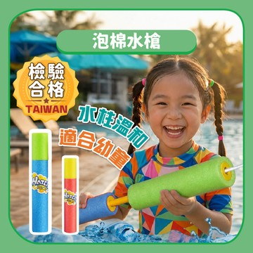 99元免運【台灣商檢合格】抽拉水槍 兒童安全泡棉水槍30公分 45公分｜戶外玩具水槍