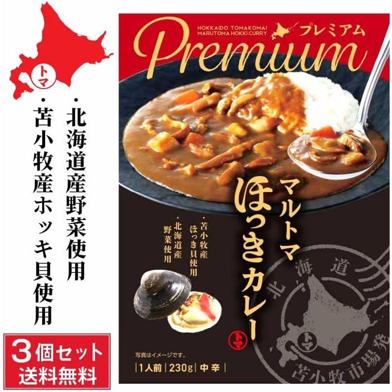 マルトマ ほっきカレー プレミアム 230g 苫小牧産 ほっき貝 北海道産野菜 中辛 (3個セット)