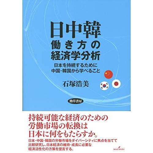 日中韓働き方の経済学分析 日本を持続するために中国・韓国から学べること