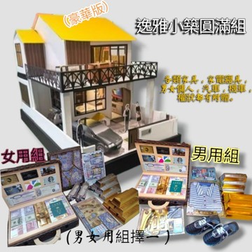 【綺香紙紮】/紙紮屋/雅逸小築  現貨供應！火箭速配兩日內到貨