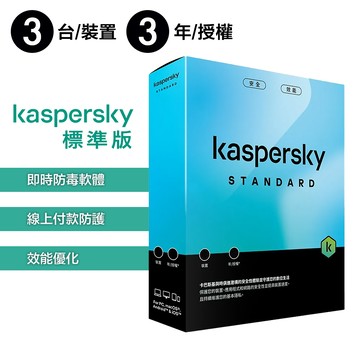 卡巴斯基 Kaspersky Standard【 盒裝版 標準版 】 3台裝置 / 3年授權