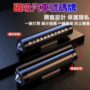 【臺灣出品】磁吸汽車號碼牌 鋁合金  二合一破窗錘+臨時停車留號牌 汽車停車牌 車用電話號碼牌 隱藏式號碼牌 擊窗器 夜