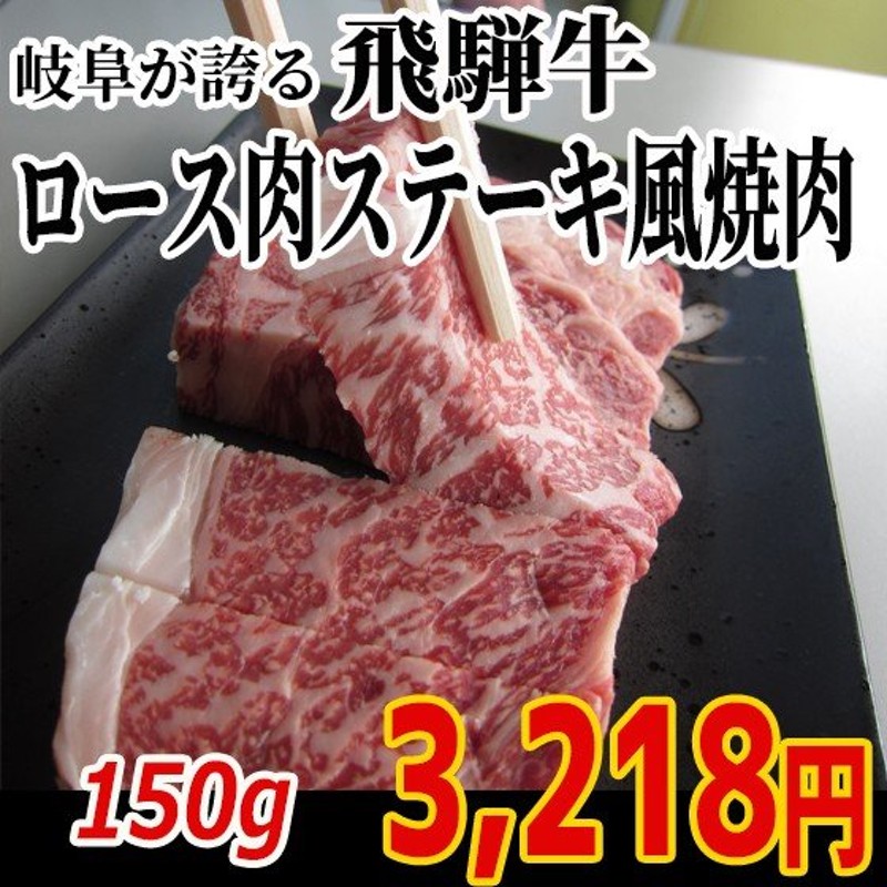 肉 和牛 牛肉 バーベキュー 焼き肉 飛騨牛 ステーキ風 ロース肉 150g 和牛 焼肉 食品 キャンプ お取り寄せ グルメ 通販  LINEポイント最大0.5%GET | LINEショッピング