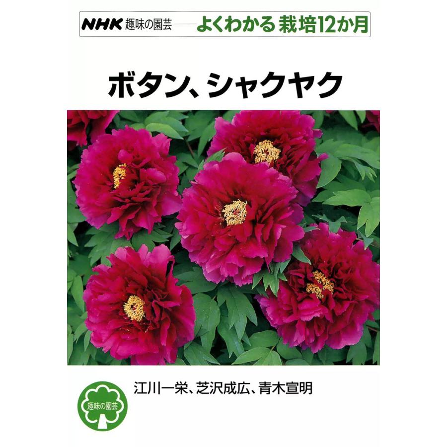 NHK趣味の園芸―よくわかる栽培12か月 ボタン、シャクヤク 電子書籍版   江川一栄、芝沢成広、青木宣明