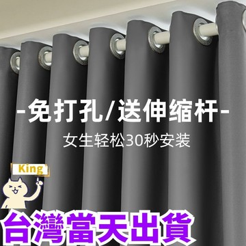 【台灣出貨免運】全遮光窗簾送伸縮桿 素色窗簾免費改高 免打孔安裝窗簾 門簾 打孔窗簾 隔熱窗簾飄窗窗簾 隔間簾 落地窗簾