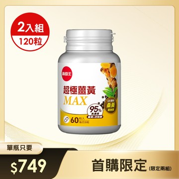 【首購限定】超極薑黃MAX複方膠囊 60粒 x 2瓶