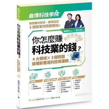 你怎麼賺科技業的錢：四大領域×三個問題，搞懂新賽道的投資邏輯