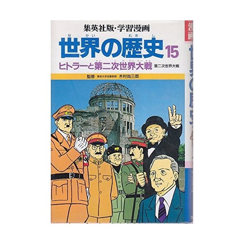 中古 ヒトラーと第二次世界大戦 学習漫画 世界の歴史 通販 Lineポイント最大get Lineショッピング