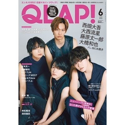 QLAP 2022年 月号 表紙 西畑大吾x大西流星x藤原丈一郎x大橋和也 雑誌