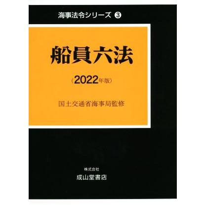 船員六法(２０２２年版) 海事法令シリーズ３／海事法令研究会(著者),国土交通省海事局(監修)