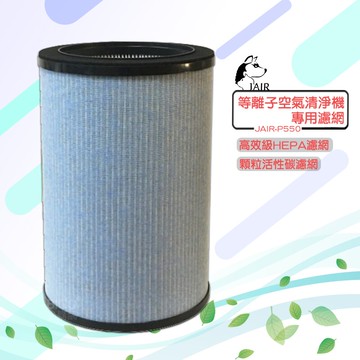 ??淨化專家?? [濾網賣場] JAIR-P550 等離子空氣清淨機適用 (空氣過濾 HEPA濾網 去除灰塵/寵物毛髮)