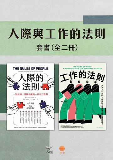 【電子書】【人際與工作的法則套書】（二冊）：《人際的法則（二版）》、《工作的法則》